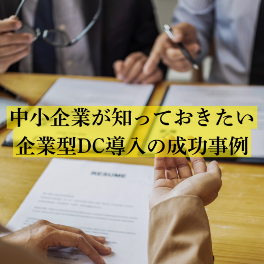 中小企業が知っておきたい企業型DC導入の成功事例 - 株式会社企業型DC