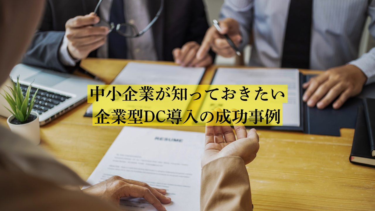 中小企業が知っておきたい企業型DC導入の成功事例 - 株式会社