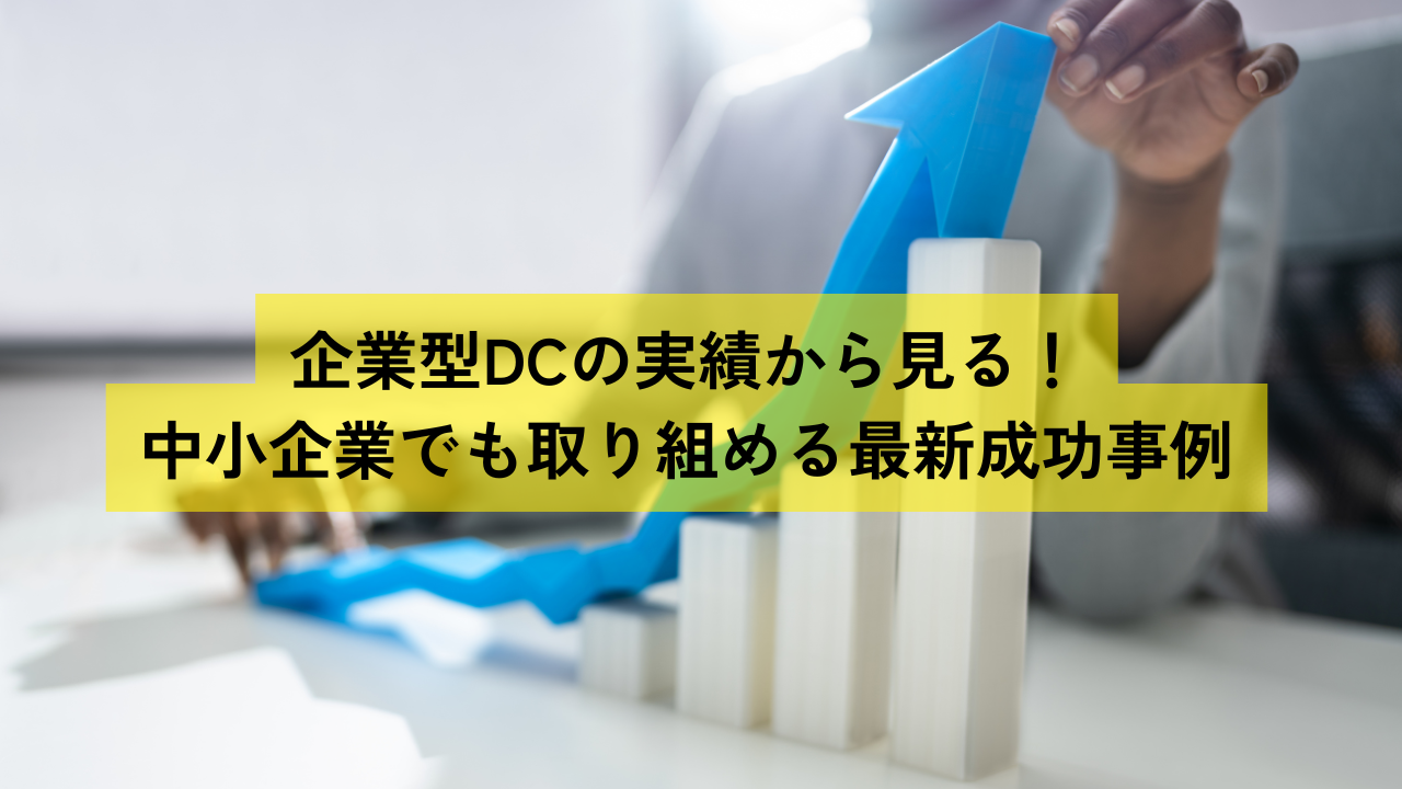 企業型DCの実績から見る！中小企業でも取り組める最新成功事例 - 株式